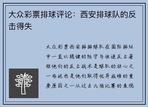大众彩票排球评论：西安排球队的反击得失