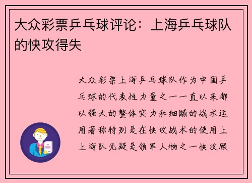 大众彩票乒乓球评论：上海乒乓球队的快攻得失