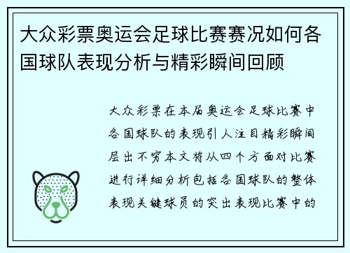 大众彩票奥运会足球比赛赛况如何各国球队表现分析与精彩瞬间回顾