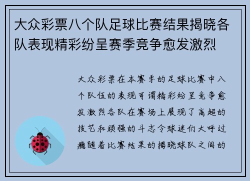 大众彩票八个队足球比赛结果揭晓各队表现精彩纷呈赛季竞争愈发激烈