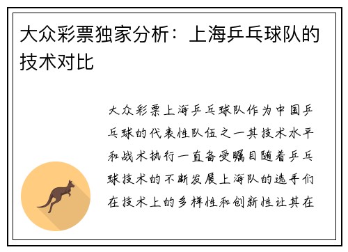 大众彩票独家分析：上海乒乓球队的技术对比