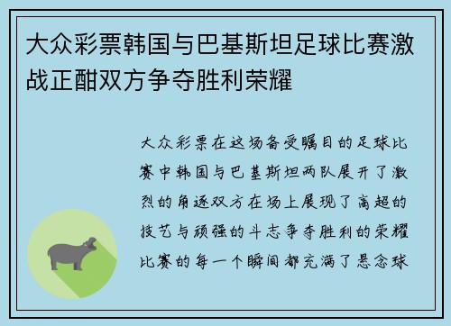 大众彩票韩国与巴基斯坦足球比赛激战正酣双方争夺胜利荣耀