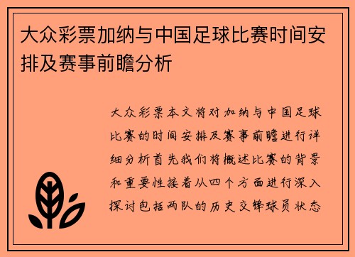大众彩票加纳与中国足球比赛时间安排及赛事前瞻分析