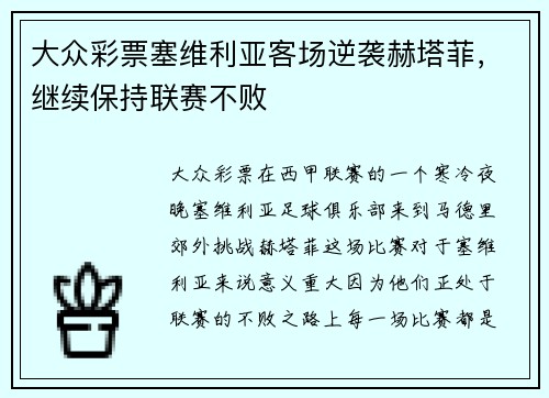 大众彩票塞维利亚客场逆袭赫塔菲，继续保持联赛不败