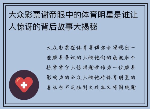 大众彩票谢帝眼中的体育明星是谁让人惊讶的背后故事大揭秘