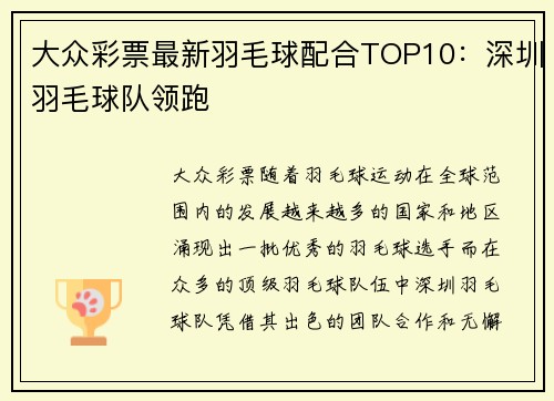 大众彩票最新羽毛球配合TOP10：深圳羽毛球队领跑
