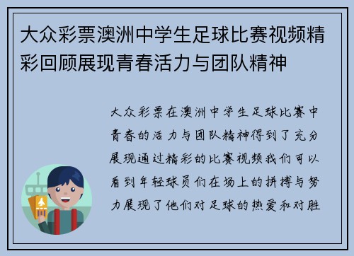 大众彩票澳洲中学生足球比赛视频精彩回顾展现青春活力与团队精神