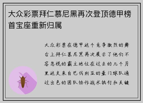 大众彩票拜仁慕尼黑再次登顶德甲榜首宝座重新归属