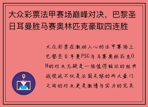 大众彩票法甲赛场巅峰对决，巴黎圣日耳曼胜马赛奥林匹克豪取四连胜