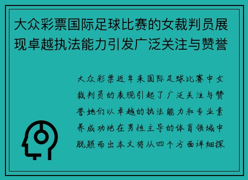 大众彩票国际足球比赛的女裁判员展现卓越执法能力引发广泛关注与赞誉