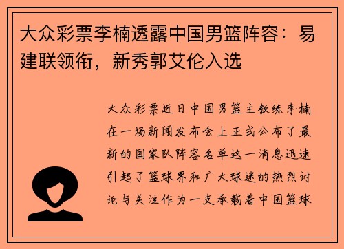 大众彩票李楠透露中国男篮阵容：易建联领衔，新秀郭艾伦入选