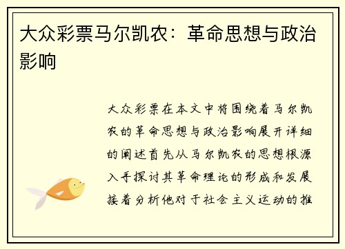 大众彩票马尔凯农：革命思想与政治影响