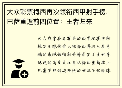 大众彩票梅西再次领衔西甲射手榜，巴萨重返前四位置：王者归来