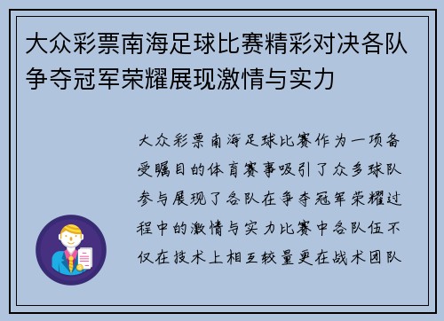 大众彩票南海足球比赛精彩对决各队争夺冠军荣耀展现激情与实力