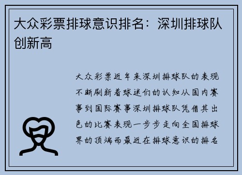 大众彩票排球意识排名：深圳排球队创新高