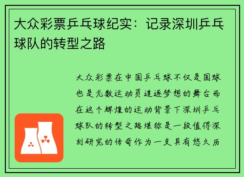 大众彩票乒乓球纪实：记录深圳乒乓球队的转型之路