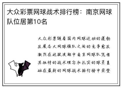 大众彩票网球战术排行榜：南京网球队位居第10名