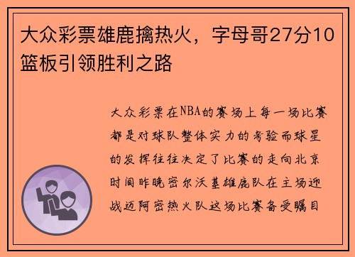 大众彩票雄鹿擒热火，字母哥27分10篮板引领胜利之路