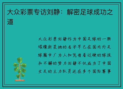 大众彩票专访刘静：解密足球成功之道