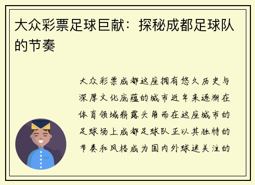大众彩票足球巨献：探秘成都足球队的节奏