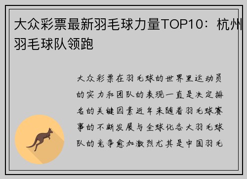 大众彩票最新羽毛球力量TOP10：杭州羽毛球队领跑