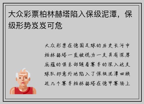 大众彩票柏林赫塔陷入保级泥潭，保级形势岌岌可危