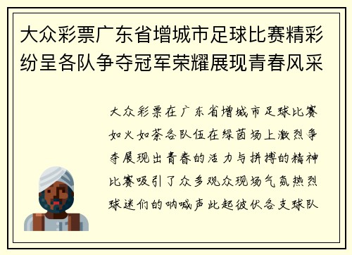 大众彩票广东省增城市足球比赛精彩纷呈各队争夺冠军荣耀展现青春风采