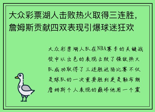 大众彩票湖人击败热火取得三连胜，詹姆斯贡献四双表现引爆球迷狂欢