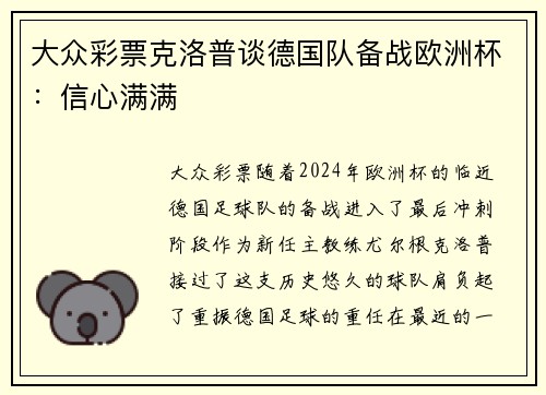 大众彩票克洛普谈德国队备战欧洲杯：信心满满