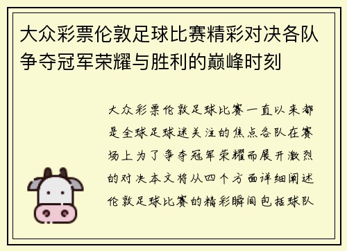 大众彩票伦敦足球比赛精彩对决各队争夺冠军荣耀与胜利的巅峰时刻