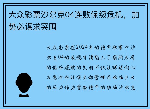 大众彩票沙尔克04连败保级危机，加势必谋求突围