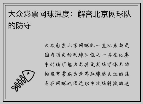 大众彩票网球深度：解密北京网球队的防守