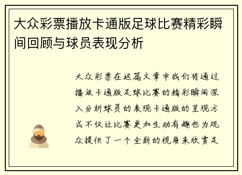 大众彩票播放卡通版足球比赛精彩瞬间回顾与球员表现分析