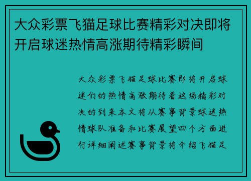 大众彩票飞猫足球比赛精彩对决即将开启球迷热情高涨期待精彩瞬间