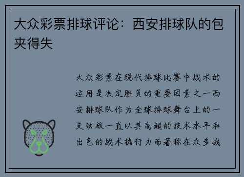 大众彩票排球评论：西安排球队的包夹得失
