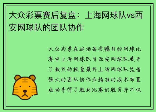 大众彩票赛后复盘：上海网球队vs西安网球队的团队协作