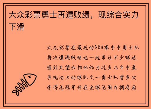 大众彩票勇士再遭败绩，现综合实力下滑