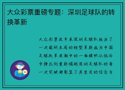 大众彩票重磅专题：深圳足球队的转换革新