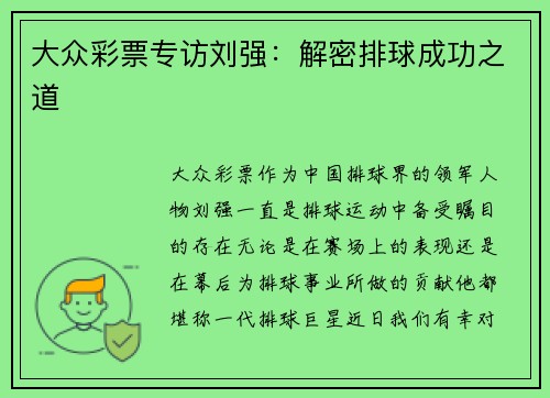 大众彩票专访刘强：解密排球成功之道