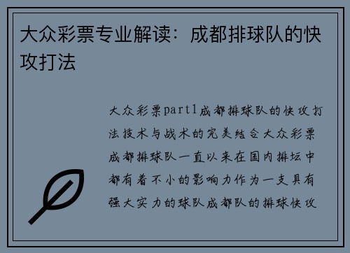 大众彩票专业解读：成都排球队的快攻打法